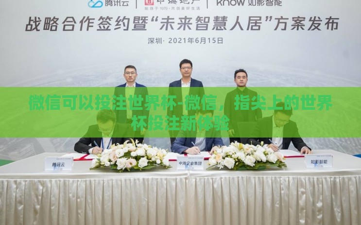 微信可以投注世界杯-微信,指尖上的世界杯投注新体验 微信可以投注世界杯-微信,指尖上的世界杯投注新体验