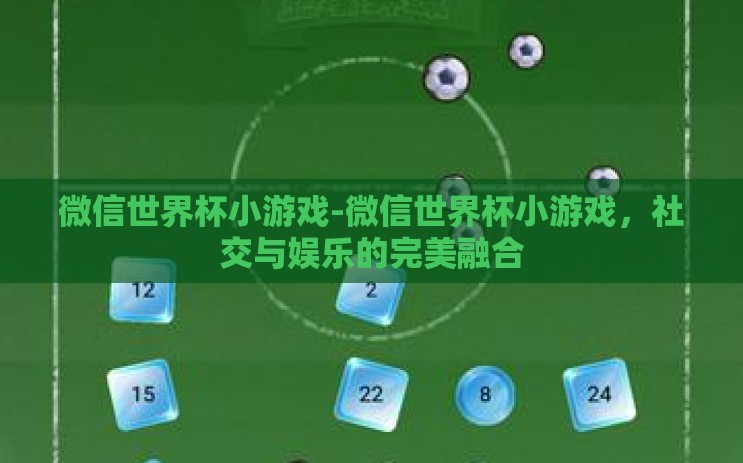 微信世界杯小游戏-微信世界杯小游戏，社交与娱乐的完美融合