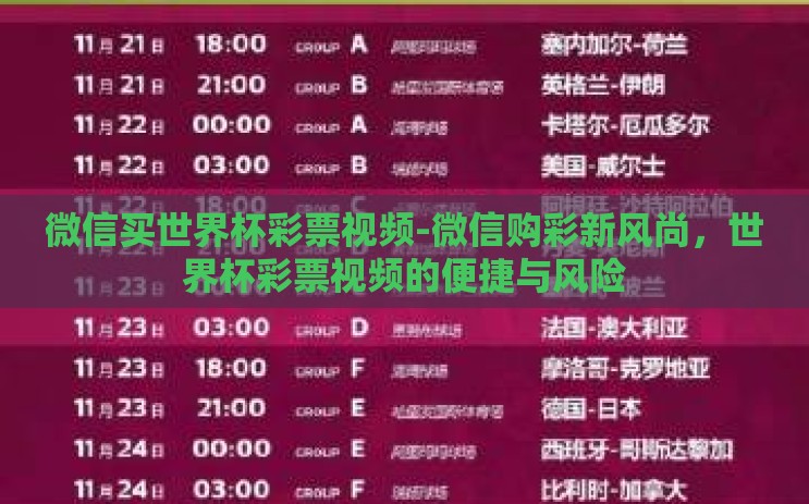 微信买世界杯彩票视频-微信购彩新风尚，世界杯彩票视频的便捷与风险
