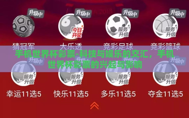 手机世界杯彩票-科技与娱乐的交汇，手机世界杯彩票的兴起与影响