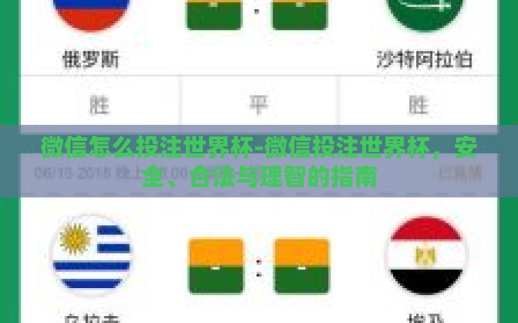 微信怎么投注世界杯-微信投注世界杯，安全、合法与理智的指南