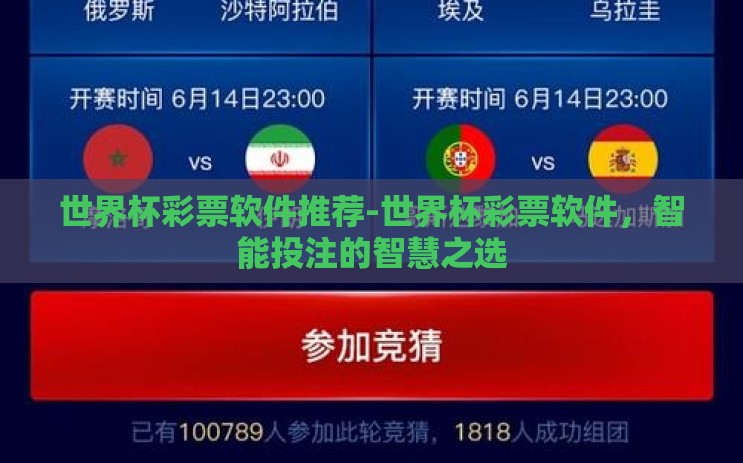 世界杯彩票软件推荐-世界杯彩票软件,智能投注的智慧之选 世界杯彩票软件推荐-世界杯彩票软件,智能投注的智慧之选