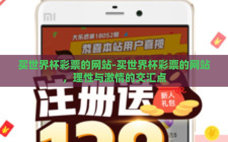 买世界杯彩票的网站-买世界杯彩票的网站，理性与激情的交汇点