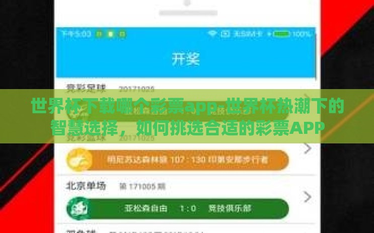 世界杯下载哪个彩票app-世界杯热潮下的智慧选择,如何挑选合适的彩票APP 世界杯下载哪个彩票app-世界杯热潮下的智慧选择,如何挑选合适的彩票APP