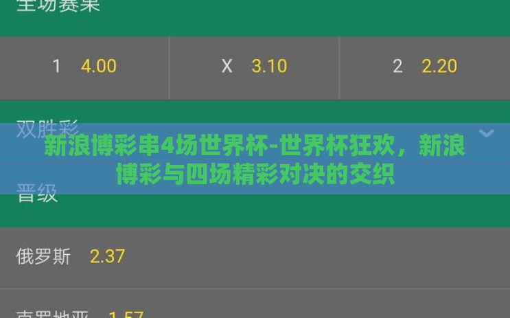 新浪博彩串4场世界杯-世界杯狂欢，新浪博彩与四场精彩对决的交织