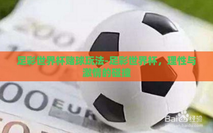 足彩世界杯赌球玩法-足彩世界杯，理性与激情的碰撞
