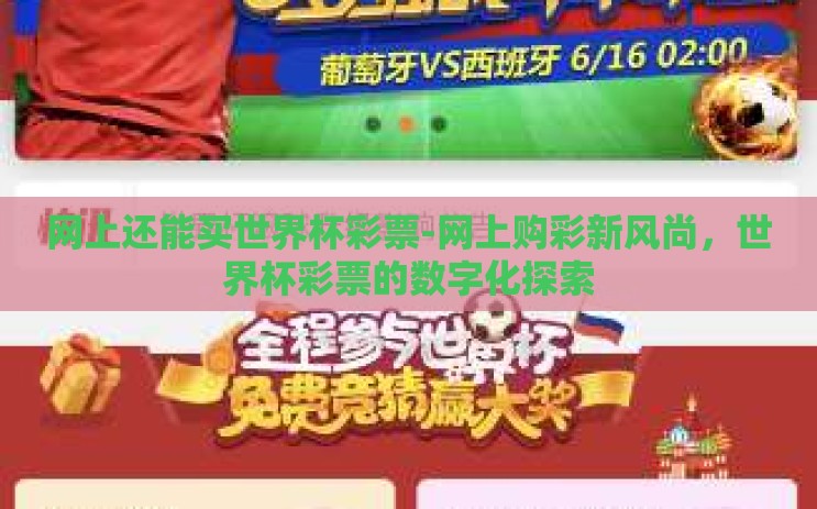 网上还能买世界杯彩票-网上购彩新风尚,世界杯彩票的数字化探索 网上还能买世界杯彩票-网上购彩新风尚,世界杯彩票的数字化探索