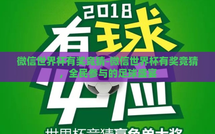 微信世界杯有奖竞猜-微信世界杯有奖竞猜,全民参与的足球盛宴 微信世界杯有奖竞猜-微信世界杯有奖竞猜,全民参与的足球盛宴