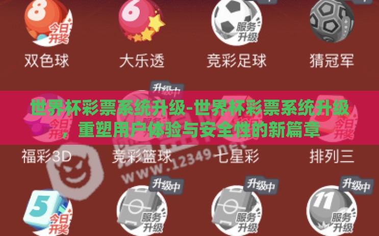 世界杯彩票系统升级-世界杯彩票系统升级，重塑用户体验与安全性的新篇章