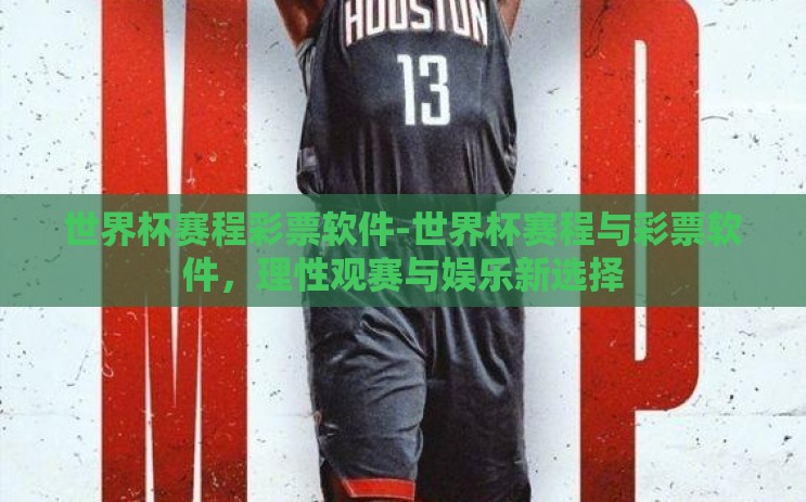 世界杯赛程彩票软件-世界杯赛程与彩票软件,理性观赛与娱乐新选择 世界杯赛程彩票软件-世界杯赛程与彩票软件,理性观赛与娱乐新选择