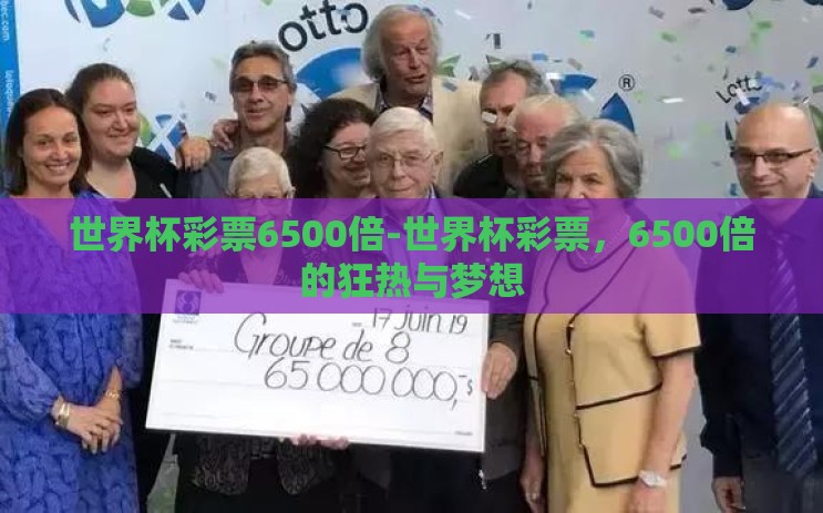 世界杯彩票6500倍-世界杯彩票，6500倍的狂热与梦想