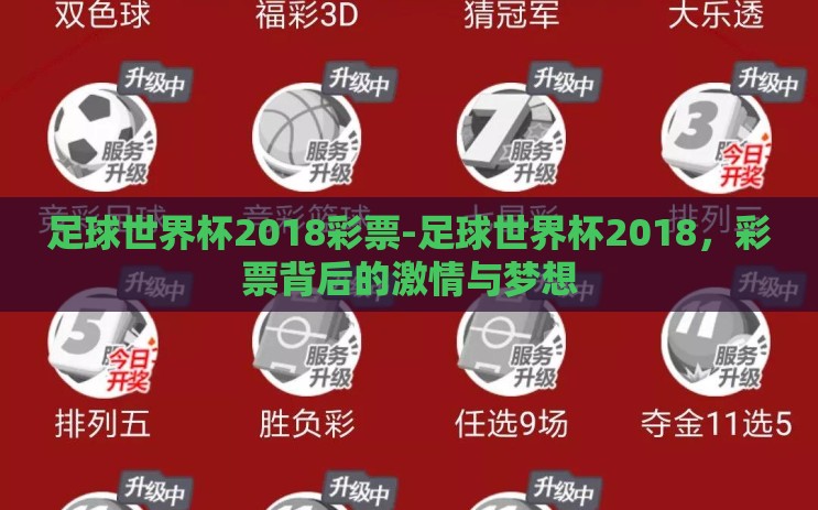 足球世界杯2018彩票-足球世界杯2018,彩票背后的激情与梦想 足球世界杯2018彩票-足球世界杯2018,彩票背后的激情与梦想